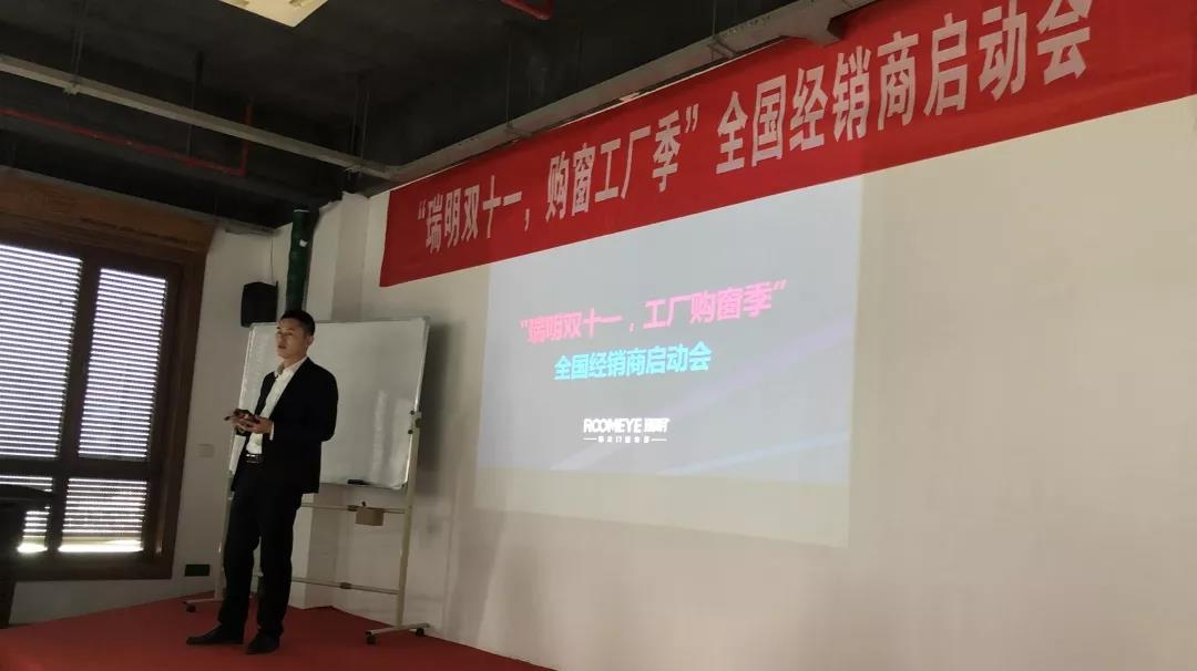 “瑞明雙十一，購窗工廠季”全國經(jīng)銷商啟動會圓滿結(jié)束！