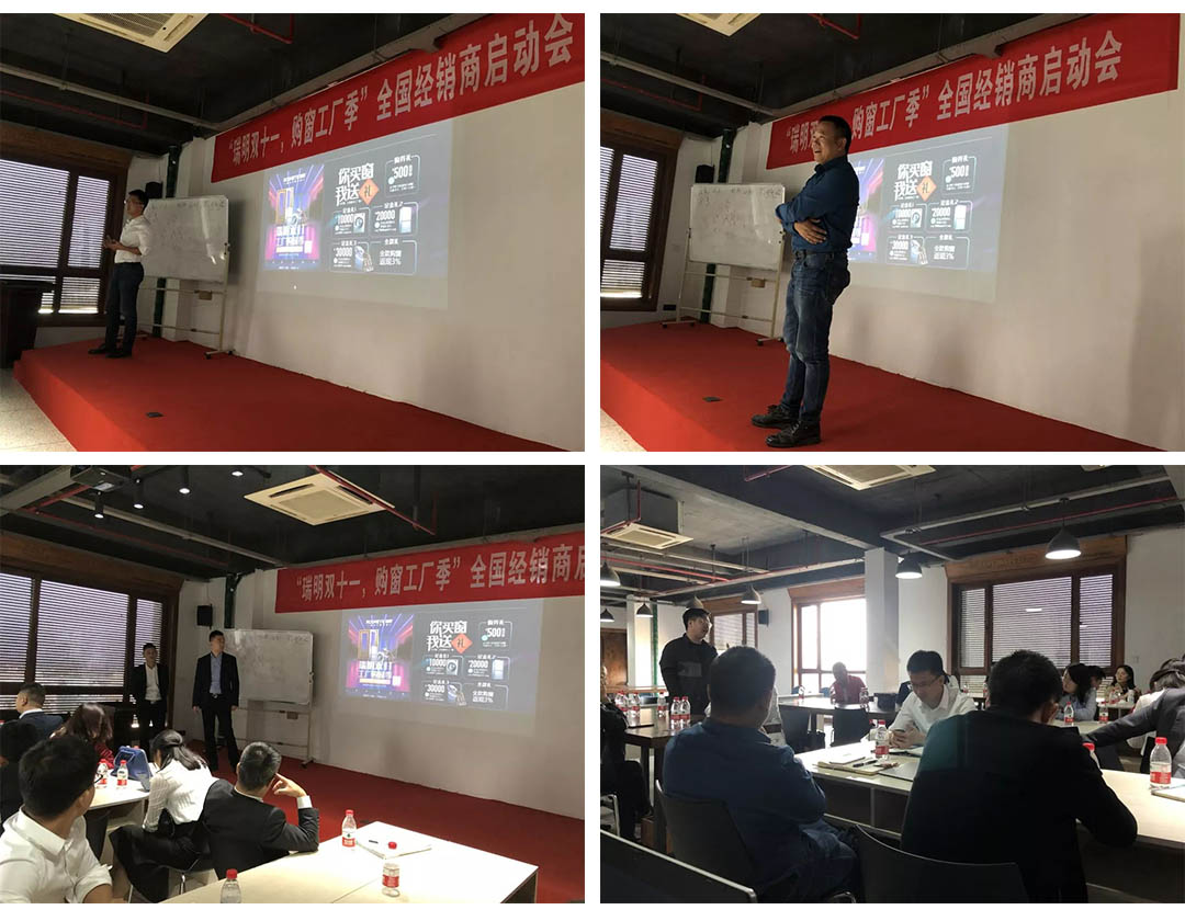 “瑞明雙十一，購窗工廠季”全國經(jīng)銷商啟動會圓滿結(jié)束！