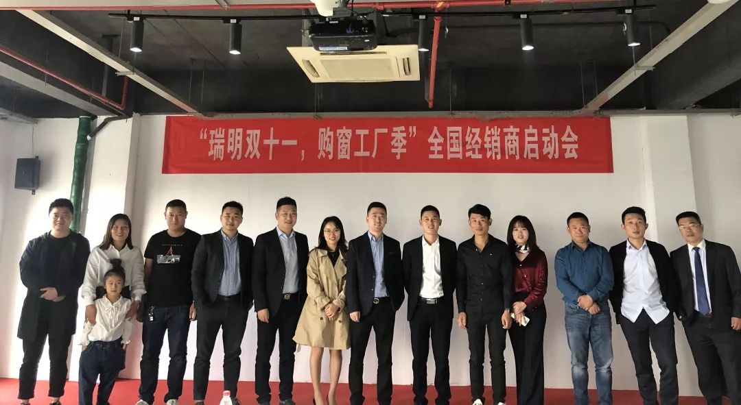 “瑞明雙十一，購窗工廠季”全國經(jīng)銷商啟動會圓滿結(jié)束！
