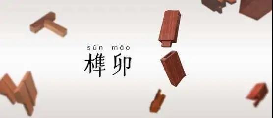 當榫卯工藝遇上陽光房,將會擦出怎樣的火花